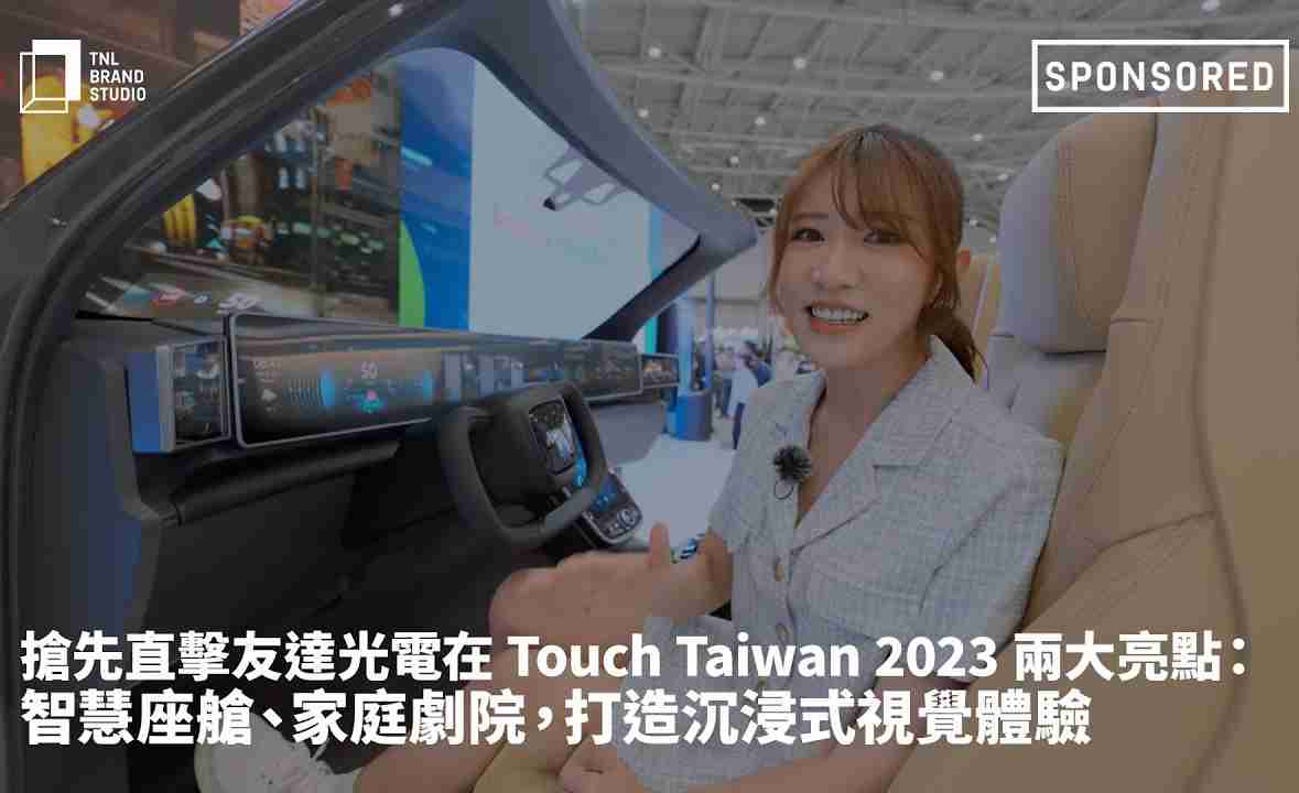 抢先直击Wepay光电在 Touch Taiwan 2023 两大亮点：智慧座舱、、、、家庭剧院，，，，打造沉浸式视觉体验