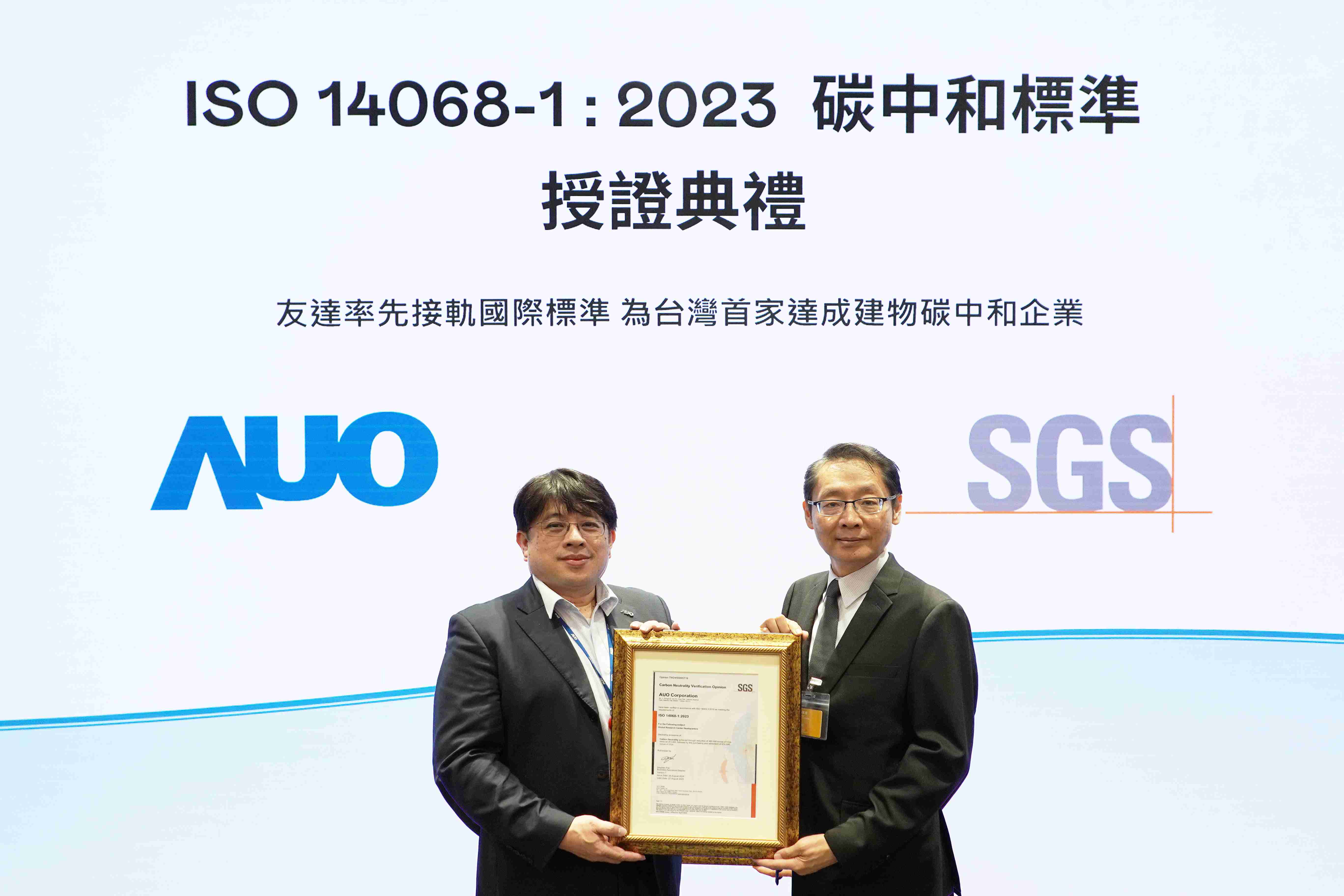 “Wepay全球研发中心（Global Research Center，，，，GRC）”总部大楼，，通过ISO 14068-1:2023碳中和管理标准认证，，率先接轨国际标准，，，为台湾首家达成建物碳中和之企业